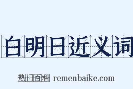 白明日近义词是什么意思的图片